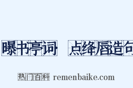 曝书亭词·点绛唇造句是什么意思的图片